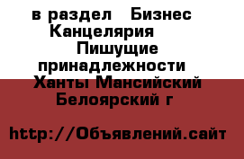  в раздел : Бизнес » Канцелярия »  » Пишущие принадлежности . Ханты-Мансийский,Белоярский г.